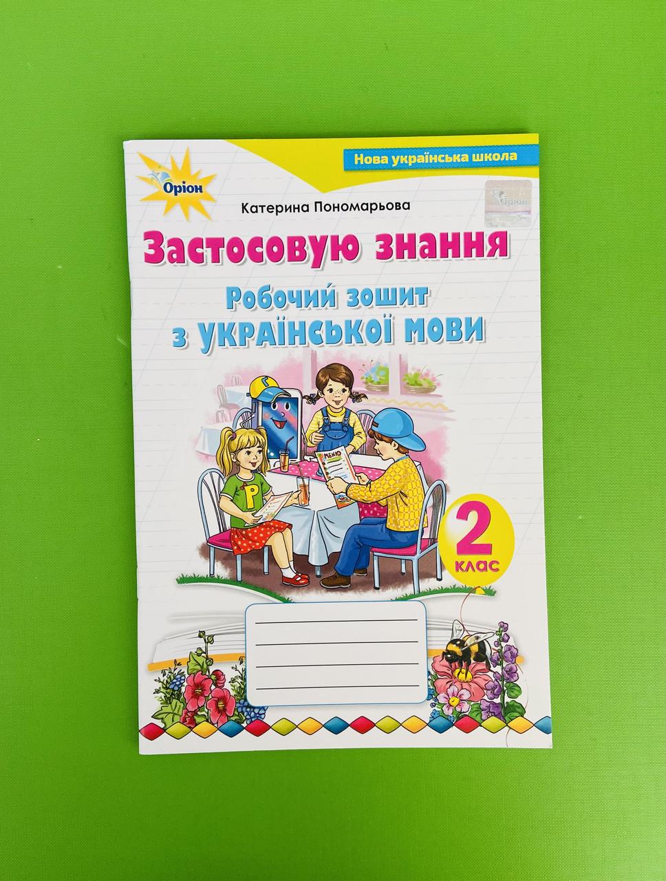 Українська мова 2 клас. Застосовую знання. Катерина Пономарьова. Оріон –  фото, отзывы, характеристики в интернет-магазине ROZETKA от продавца:  Интеллект | Купить в Украине: Киеве, Харькове, Днепре, Одессе, Запорожье,  Львове