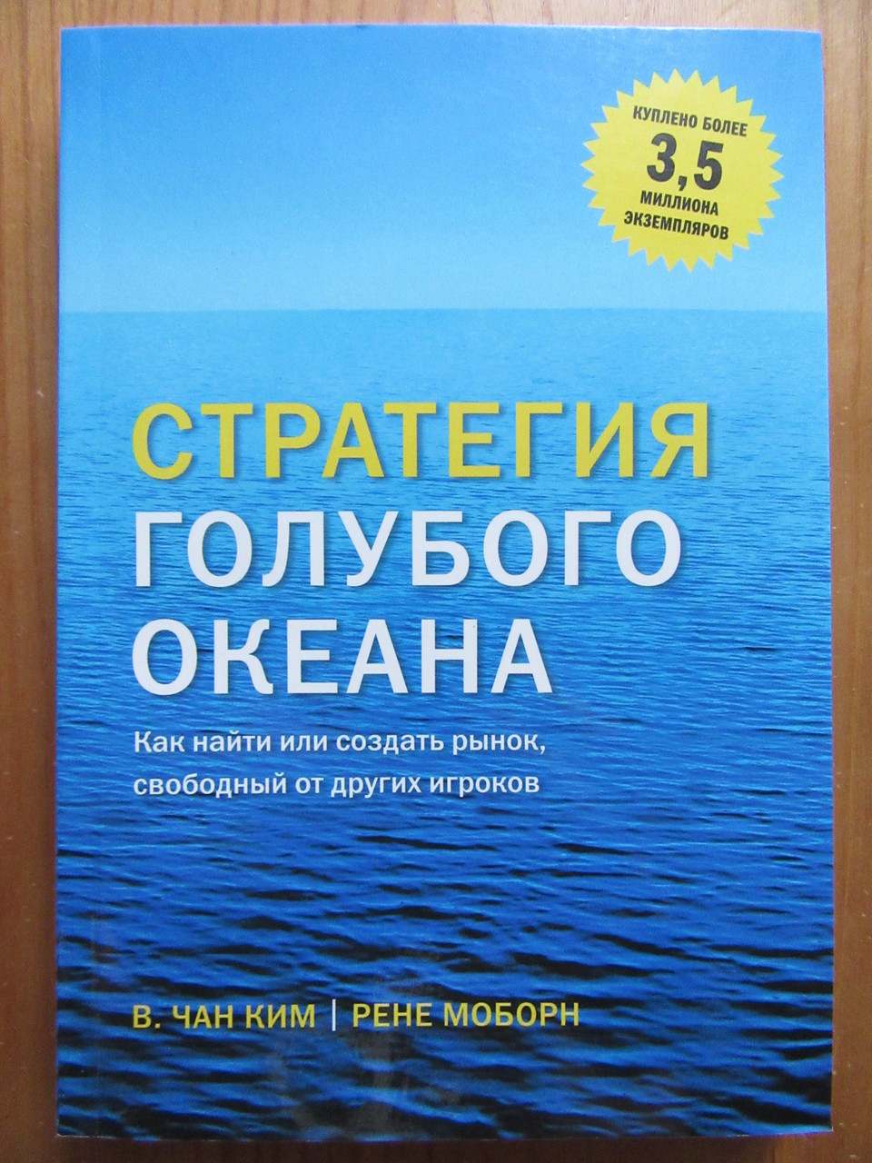 

Ким Чан. Рене Моборн. Стратегия голубого океана