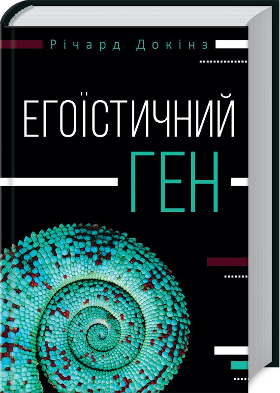 

Книга Егоїстичний ген. Автор - Річард Докінз (КСД)