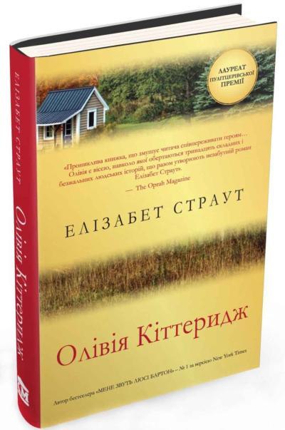 

Книга Олівія Кіттеридж. Автор - Елізабет Страут (КМ-Букс)
