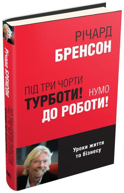 

Книга Під три чорти турботи! Нумо до роботи! Автор - Річард Бренсон (КМ-Букс)