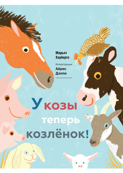 

Книга У козы теперь козленок. Автор - Марьет Хаубертс (МИФ)