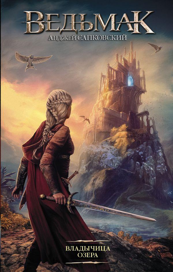 

Книга Ведьмак: Владычица Озера. Автор - Сапковский Анджей (АСТ)