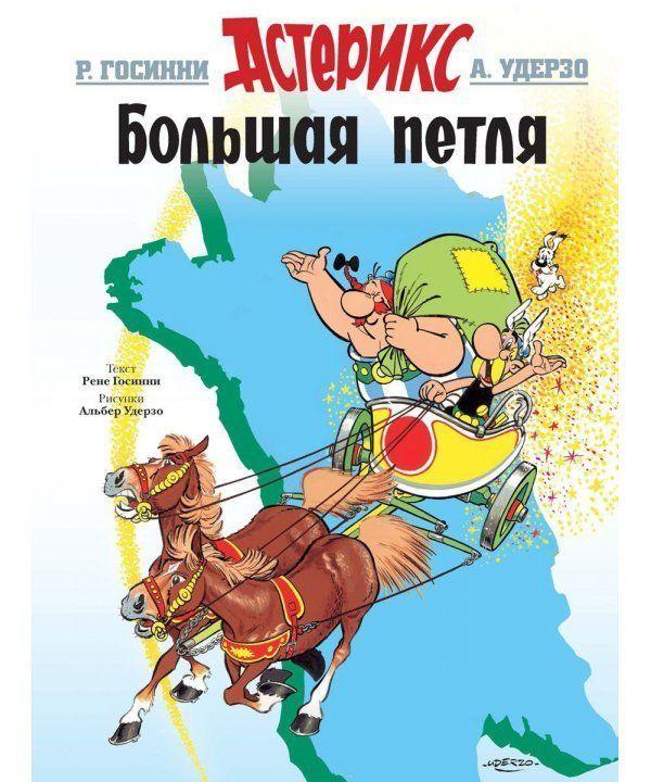 

Книга Астерикс Большая петля. Автор - Рене Госинни (Махаон)
