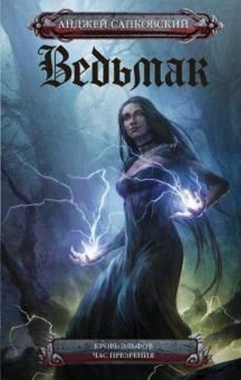 

Книга Ведьмак: Кровь эльфов. Час презрения. Автор - Сапковский Анджей (АСТ)