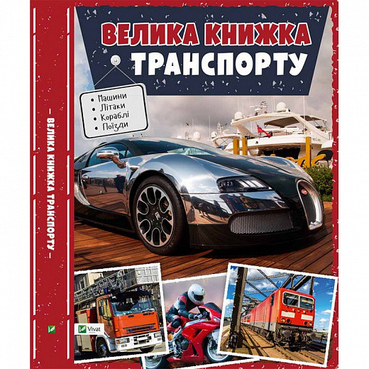 

Книга Велика книжка транспорту. Автор - Жученко М.С. (Vivat)