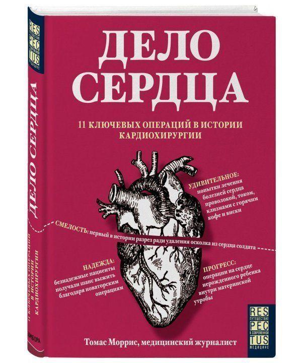 

Книга Дело сердца. 11 ключевых операций в истории кардиохирургии. Автор - Томас К.Моррис (БомБора)