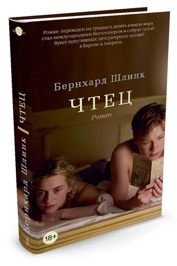 

Книга Чтец. Автор - Бернхард Шлинк (Азбука) (тв)
