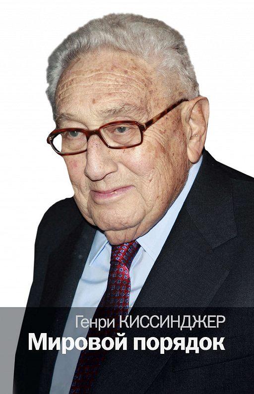 

Книга Мировой порядок. Автор - Генри Киссинджер (АСТ)