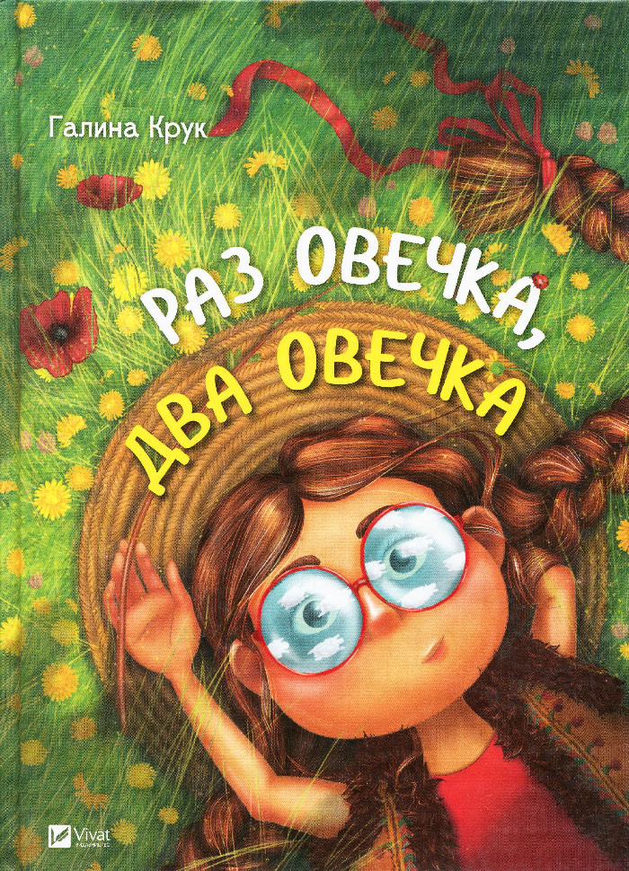 

Книга Раз овечка два овечка. Автор - Крук Галина (Vivat)