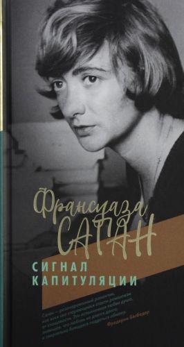 

Книга Сигнал капитуляции. Автор - Саган Франсуаза (Иностранка)