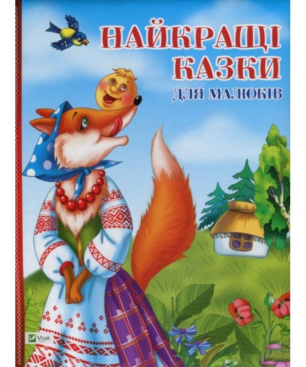 

Книга Найкращі казки для малюків. Автор - Софи Шмид (Vivat)