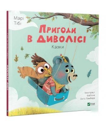 

Книга Пригоди в Диволісі. Автор - Марі Тібі (Vivat)