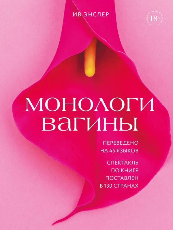 

Книга Монологи вагины. Автор - Ив Энслер (Бомбора)