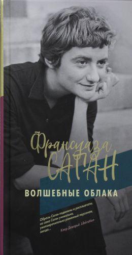 

Книга Волшебные облака. Автор - Саган Франсуаза (Иностранка)