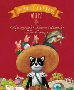 

Книга Лучшие сказки мира. Книга 1. Три поросёнка. Красная Шапочка. Кот в сапогах (Махаон)