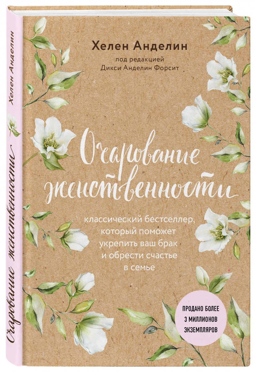 

Книга Очарование женственности. Автор - Хелен Анделин (Эксмо)
