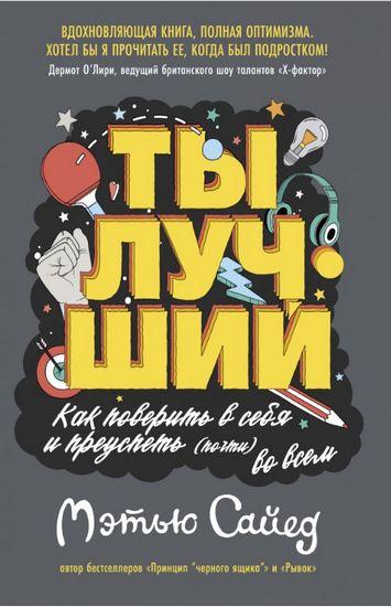 

Книга Ты лучший. Как поверить в себя и преуспеть (почти) во всем. Автор - Мэтью Сайед (Колибри)