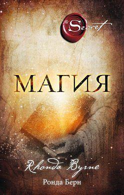 

Книга Магия. Автор - Берн Ронда (Эксмо)