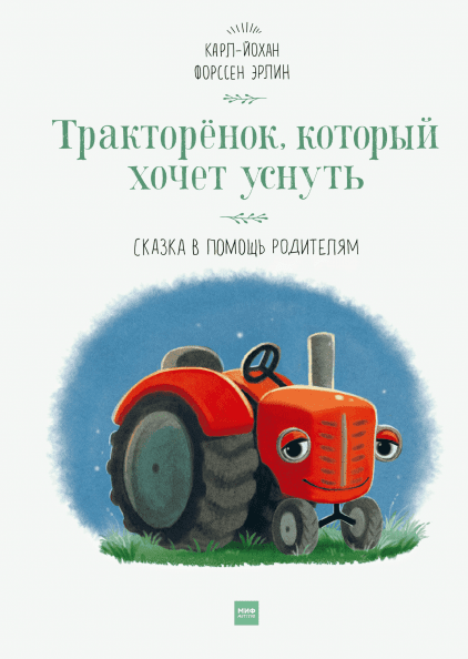 

Книга Тракторенок, который хочет уснуть. Сказка в помощь родителям. Автор - Карл-Йохан Форссен Эрлин (МИФ)