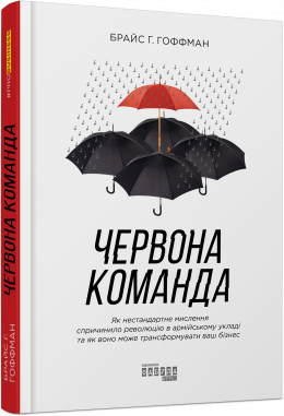 

Ранок Червона команда - Брайс Г. Гоффман (9786170963840) ФБ722078У