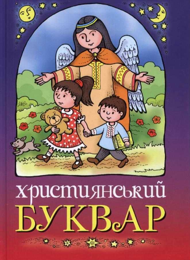 

Християнський буквар