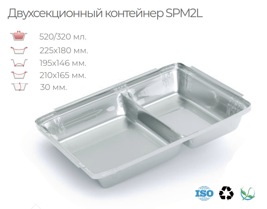 

Алюминиевый двухсекционный контейнер SPM2L (100 шт).