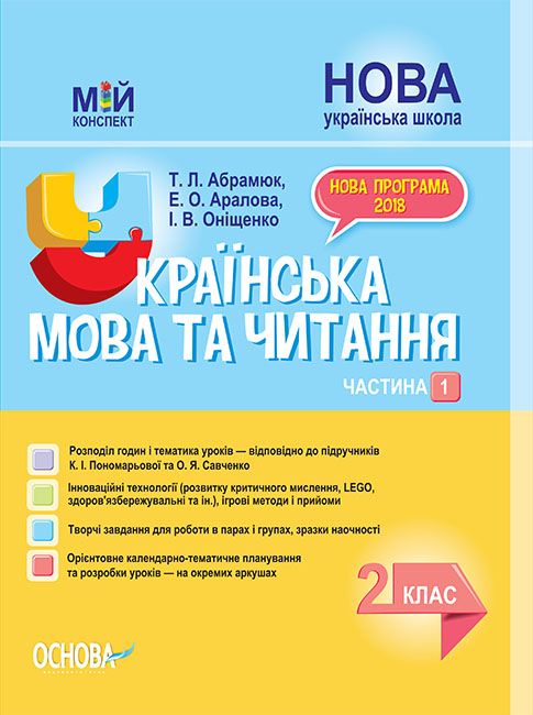 

Мій конспект НУШ Українська мова та читання. 2 клас. Частина 1 до підручників К. І. Пономарьової та О. Я. Савченко