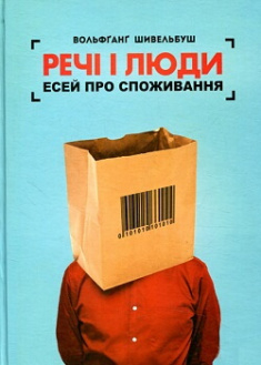 

Речі і люди Есей про споживання