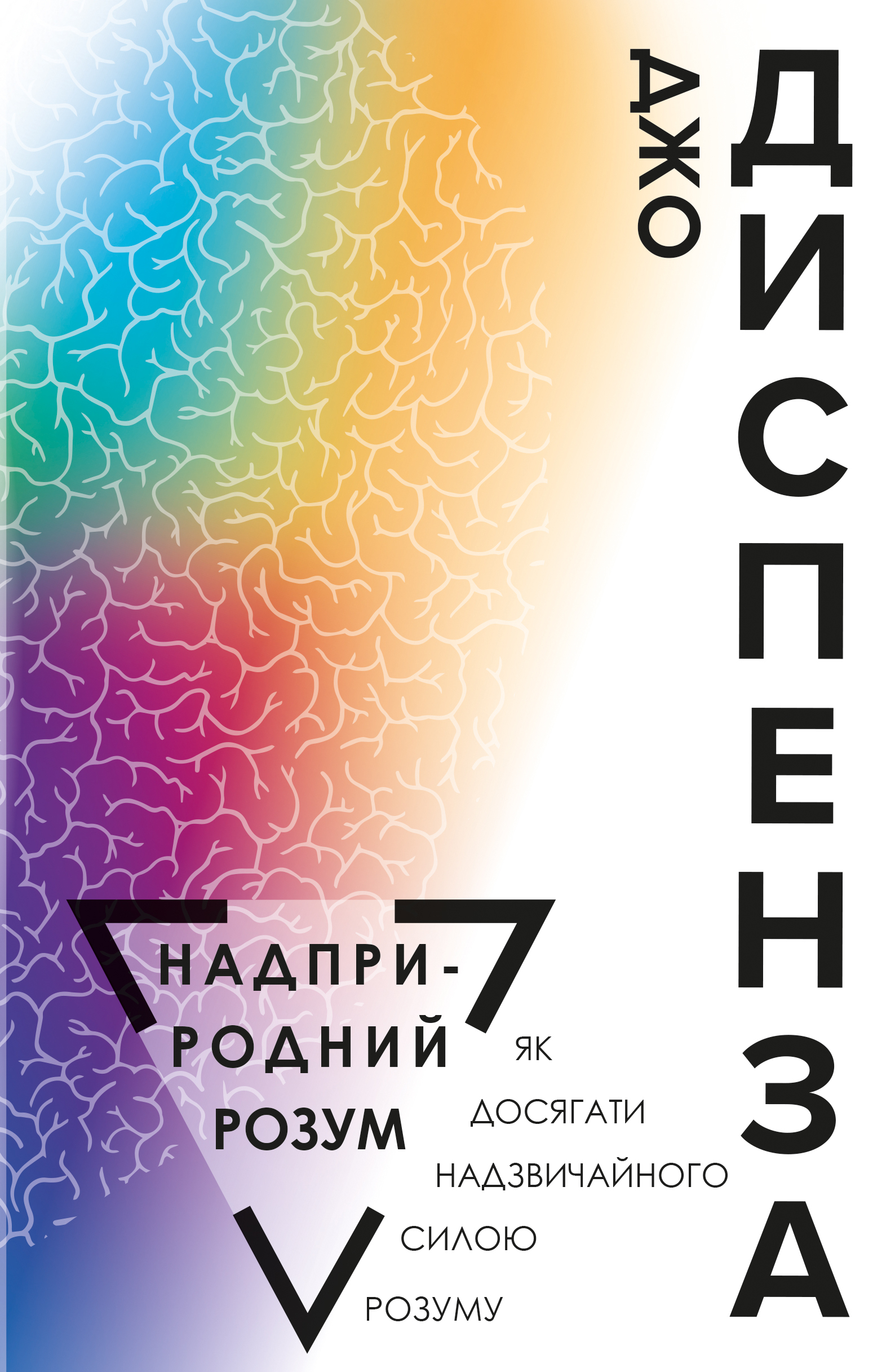 

Надприродний розум. Як досягати надзвичайного силою розуму