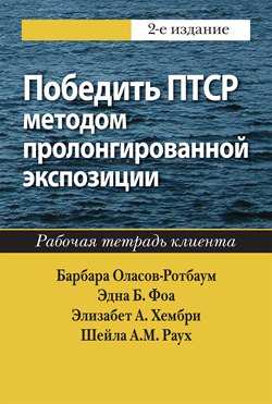 

Победить ПТСР методом пролонгированной экспозиции: рабочая тетрадь клиента