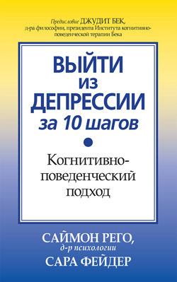 

Выйти из депрессии за 10 шагов. Когнитивно-поведенческий подход