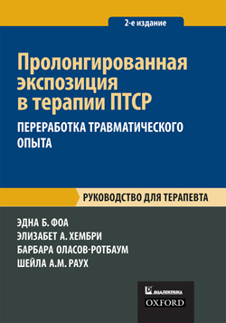 

Пролонгированная экспозиция в терапии ПТСР: переработка травматического опыта. Руководство для терапевта
