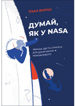 

Думай, як у NASA: звички, ідеї та стратегії для досягнення неможливого