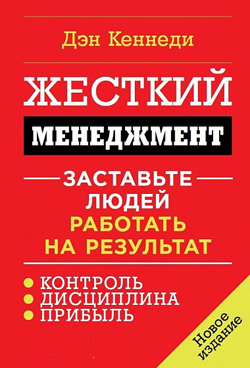 

Жесткий менеджмент. Заставьте людей работать на результат