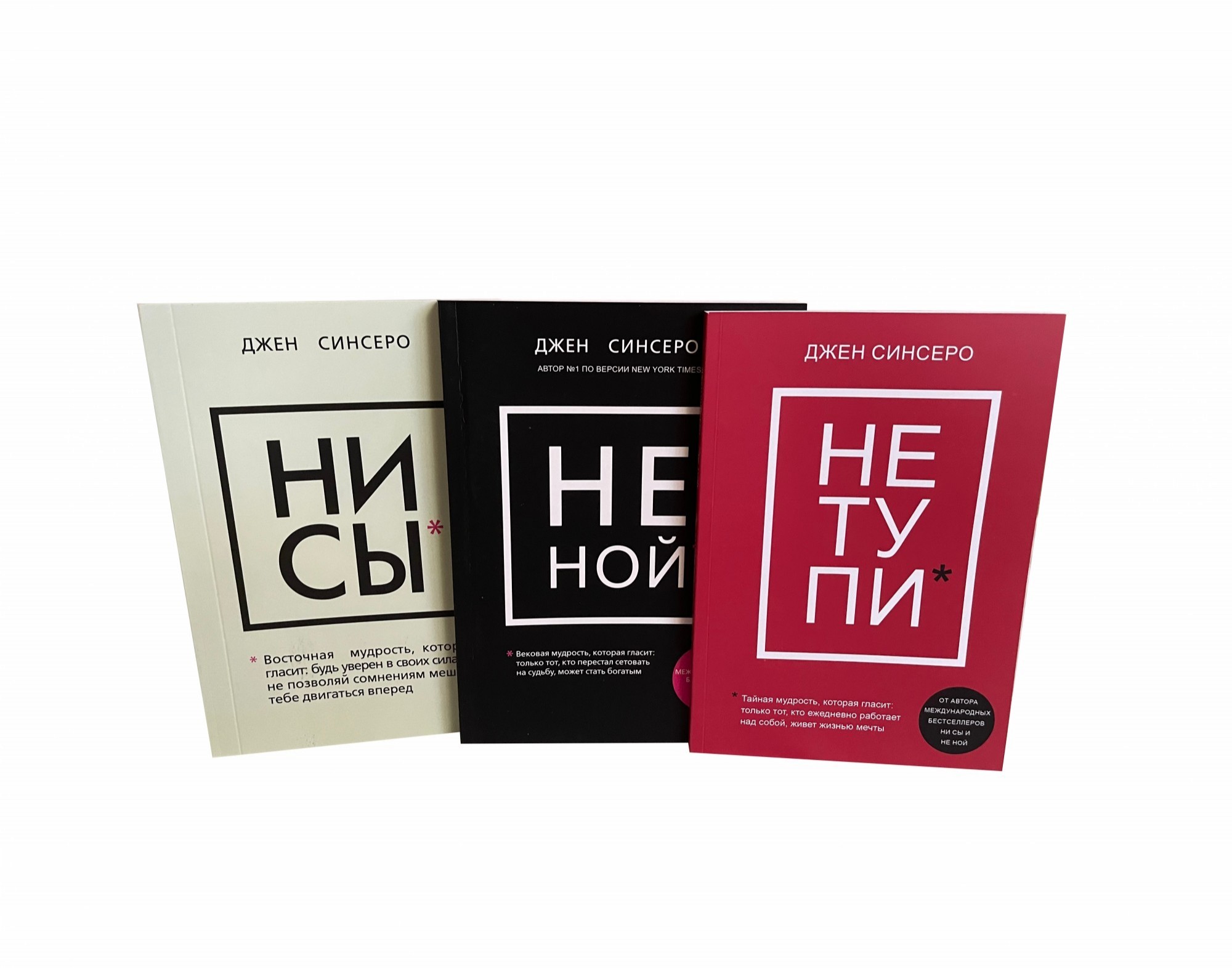 Книга Комплект из 3-х книг: НЕ НОЙ. НИ СЫ. НЕ ТУПИ - Джен Синсеро от ...