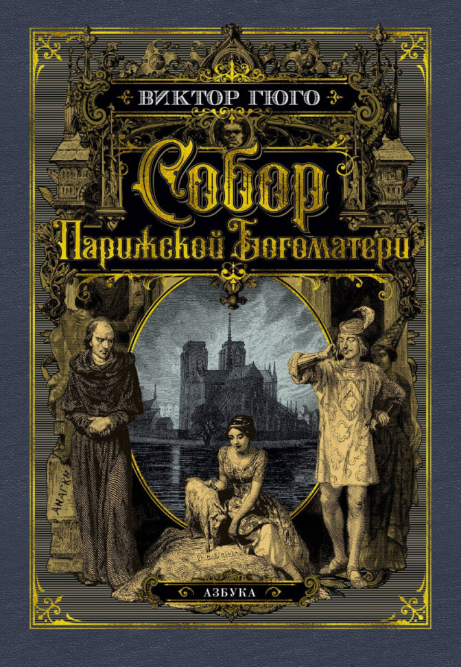 

Собор Парижской Богоматери Азбука (1612)