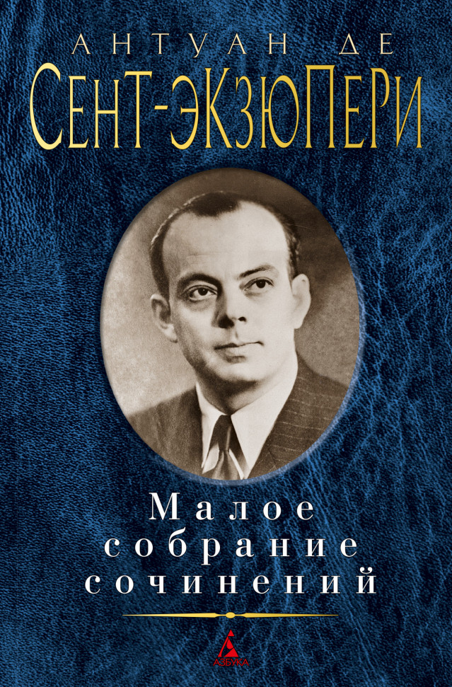 

Антуан де Сент-Экзюпери. Малое собрание сочинений Азбука (584)