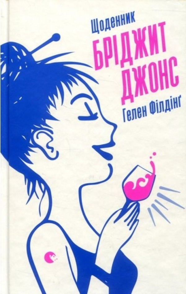 

Щоденник Бріджит Джонс Видавництво Старого Лева (1313)