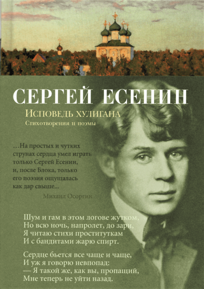 

Исповедь хулигана: стихотворения и поэма. Сергей Есенин Азбука (1774)