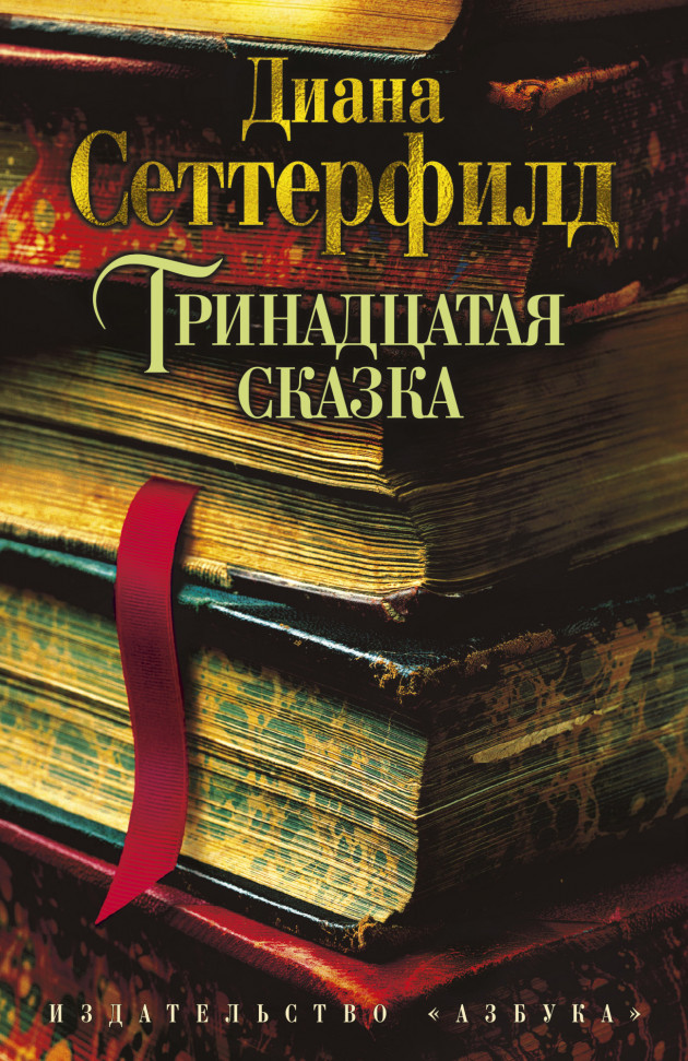 

Тринадцатая сказка Азбука (971)