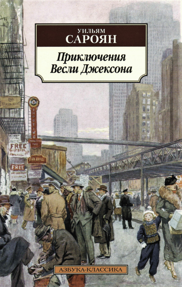 

Приключения Весли Джексона Азбука (1701)