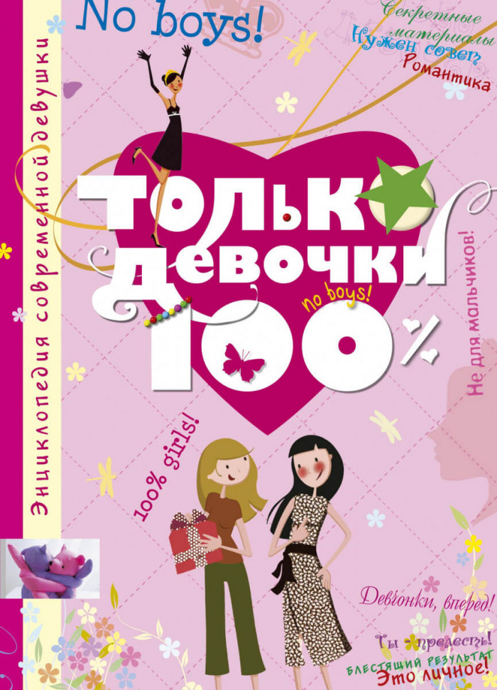 

Только девочки. 100% Махаон (1564)