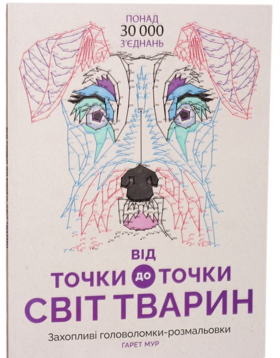 

Від точки до точки. Світ тварин Жорж (1780)