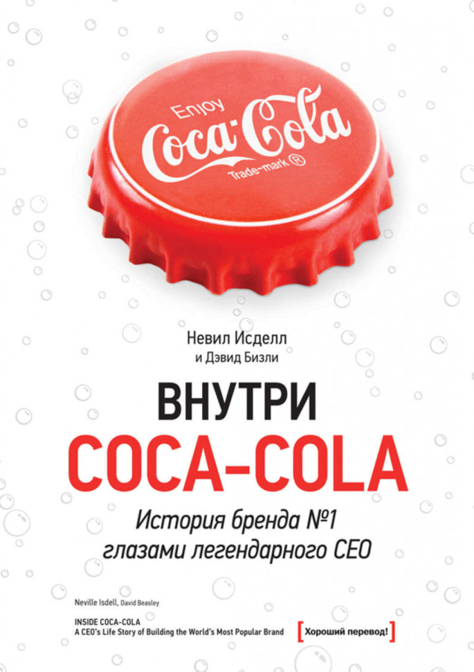 

Внутри Coca - Cola. История бренда №1 глазами легендарного CEO Манн, Иванов и Фербер (1590)