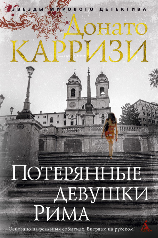 

Потерянные девушки Рима Азбука (1075)
