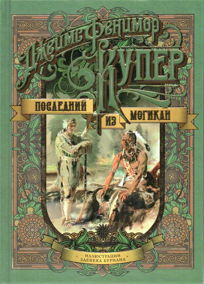 

Последний из могикан Азбука (1785)
