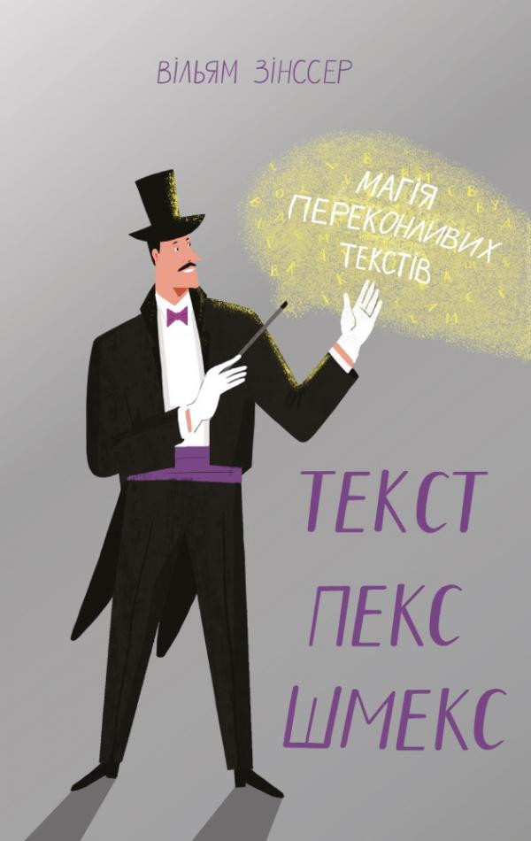 

Текст-пекс-шмекс. Магія переконливих текстів Наш Формат (776)