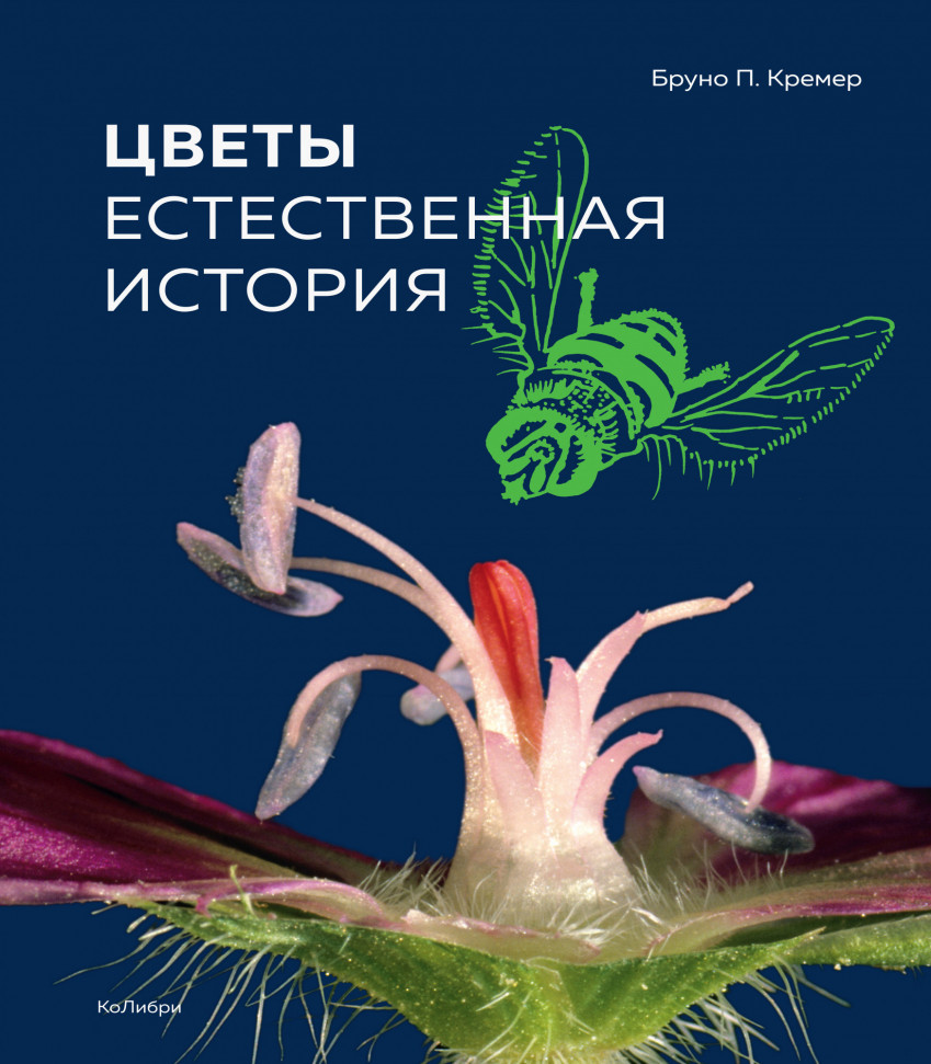 

Цветы. Естественная история КоЛибри (1500)