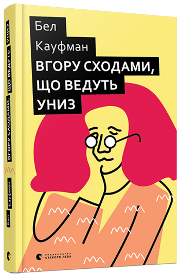 

Вгору сходами, що ведуть униз Видавництво Старого Лева (1319)